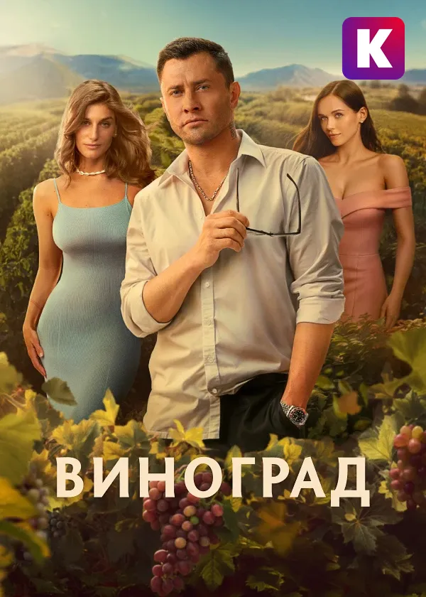 Виноград
